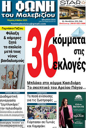 Πρωτοσέλιδο Φωνή του Μαλεβιζίου