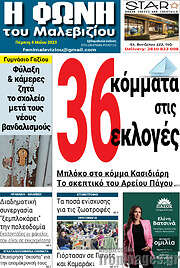 /Φωνή του Μαλεβιζίου
