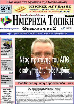 Πρωτοσέλιδο Ημερήσια Τοπική