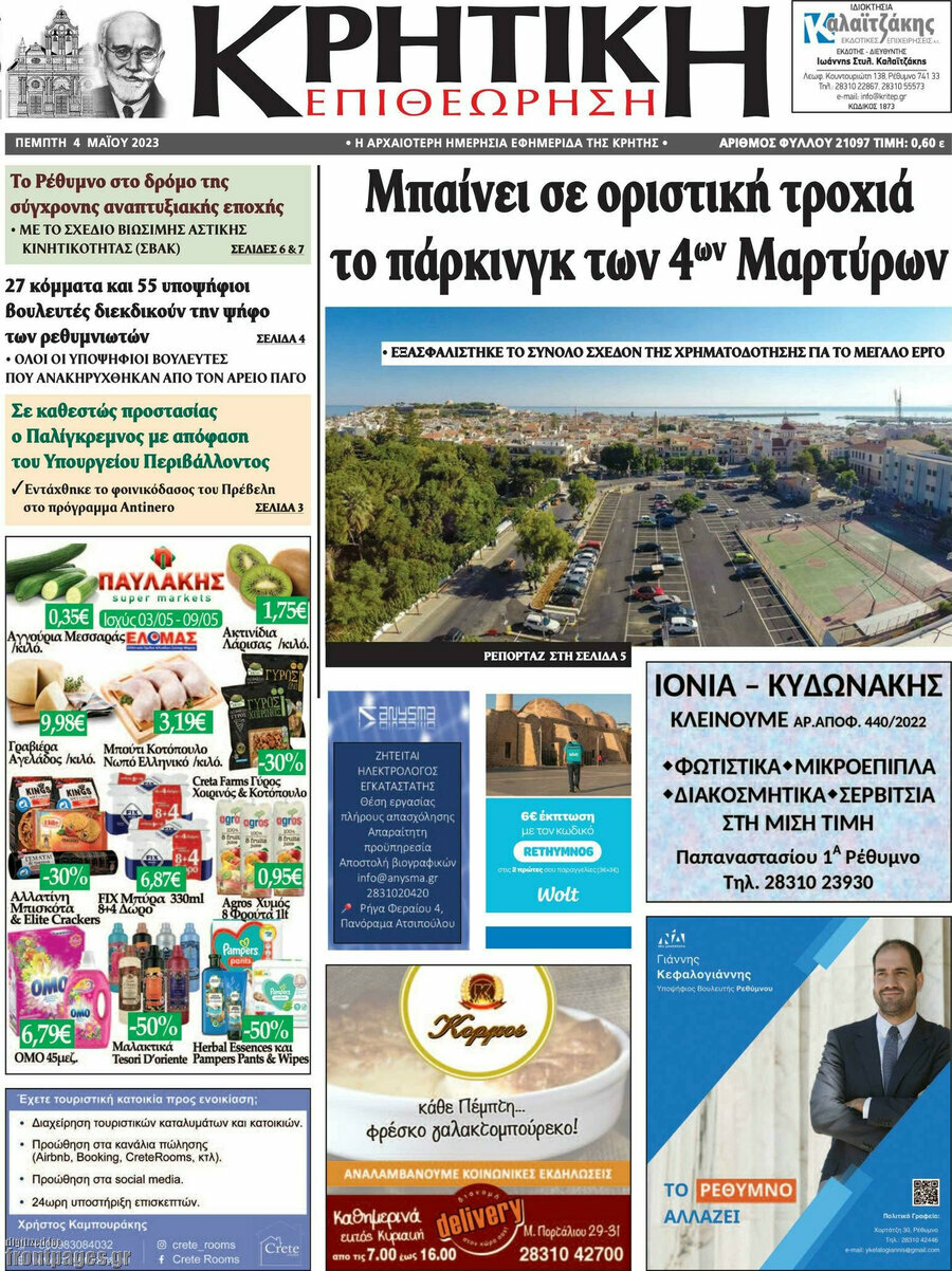 Κρητική Επιθεώρηση