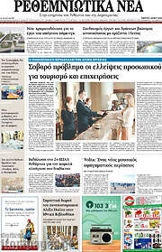/Ρεθεμνιώτικα Νέα