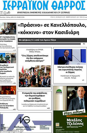 Πρωτοσέλιδο Σερραϊκόν Θάρρος
