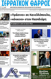 /Σερραϊκόν Θάρρος