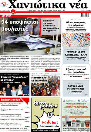 Πρωτοσέλιδο Χανιώτικα Νέα