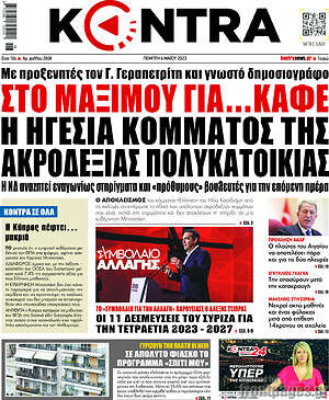 Kontra News - Στο Μαξίμου για... καφέ η ηγεσία κόμματος της ακροδεξιάς πολυκατοικίας