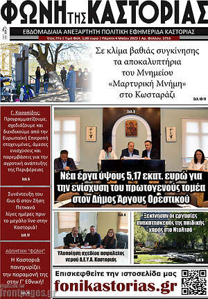 Πρωτοσέλιδο Φωνή της Καστοριάς