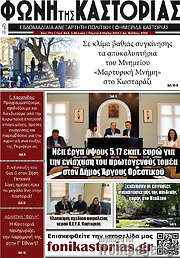 /Φωνή της Καστοριάς