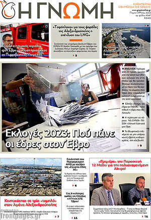 Πρωτοσέλιδο Η Γνώμη