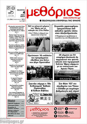 Πρωτοσέλιδο Μεθόριος