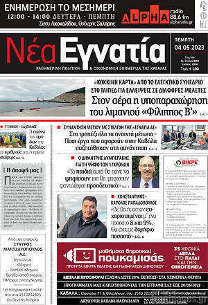 Πρωτοσέλιδο Νέα Εγνατία