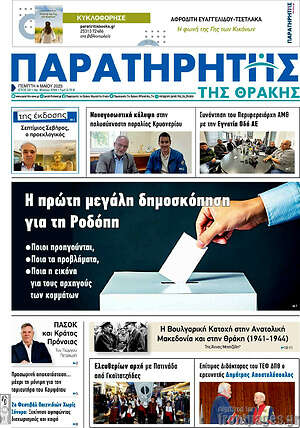 Πρωτοσέλιδο Παρατηρητής