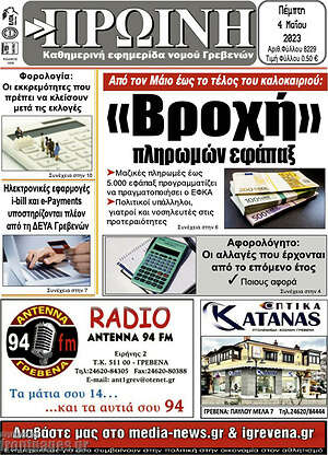 Πρωτοσέλιδο Πρωινή Γρεβενών
