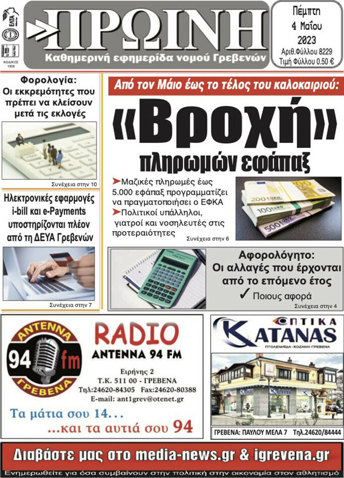 Πρωινή Γρεβενών