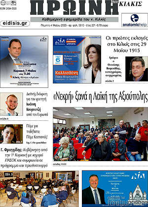 Πρωτοσέλιδο Πρωινή του Κιλκίς