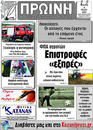 Πρωτοσέλιδο Πρωινή Κοζάνης