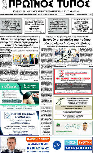 Πρωτοσέλιδο Πρωινός Τύπος Δράμας