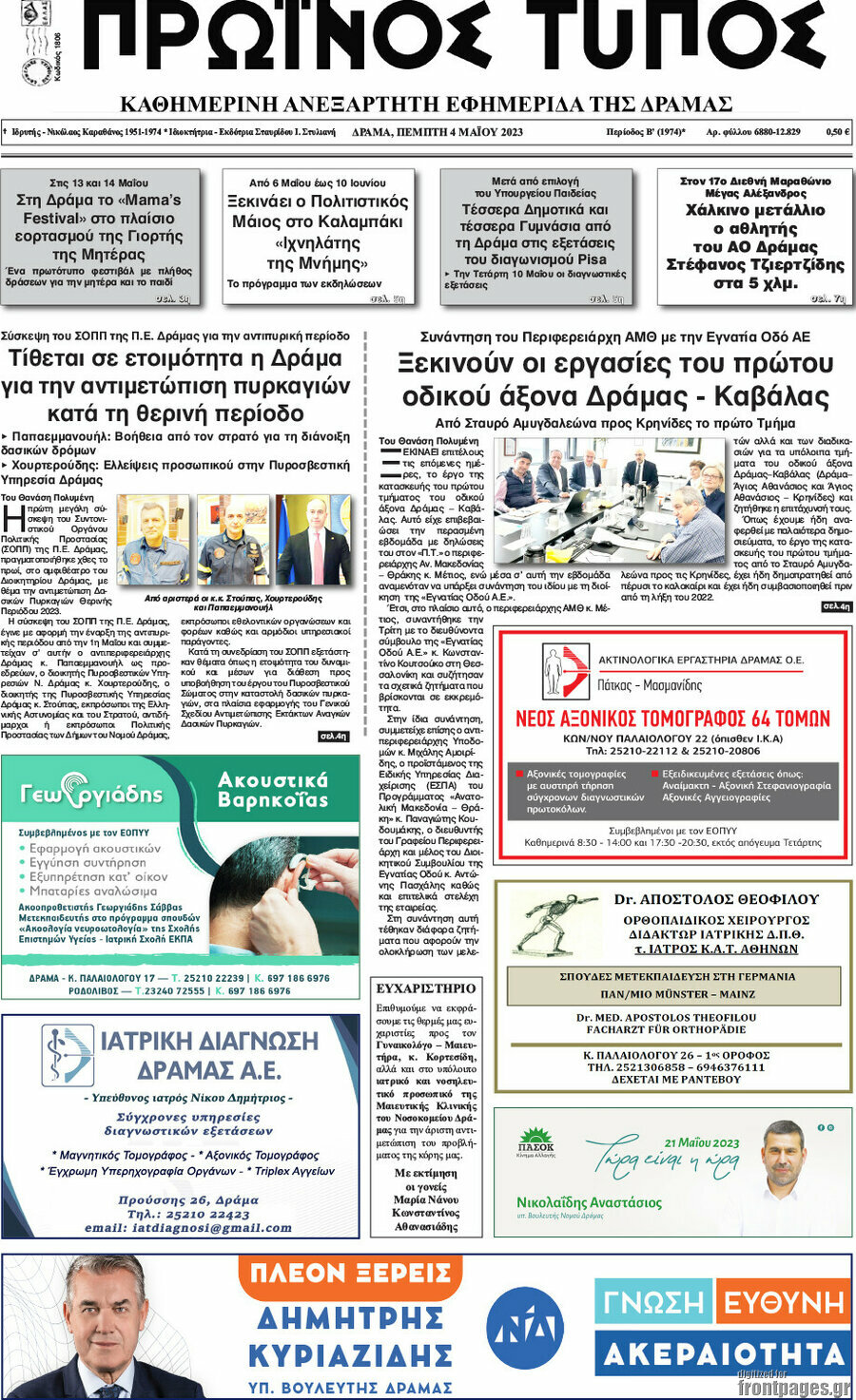 Πρωινός Τύπος Δράμας