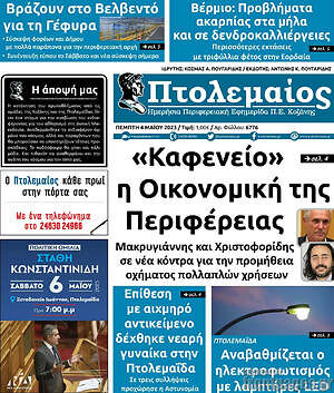 Πρωτοσέλιδο Πτολεμαίος