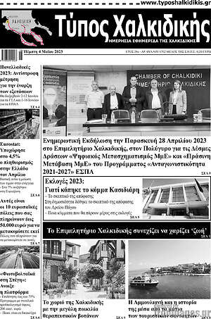 Πρωτοσέλιδο Τύπος Χαλκιδικής