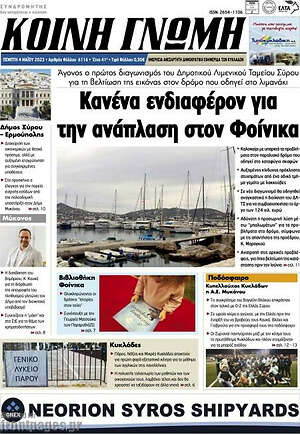 Πρωτοσέλιδο Κοινή Γνώμη