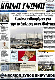 /Κοινή Γνώμη
