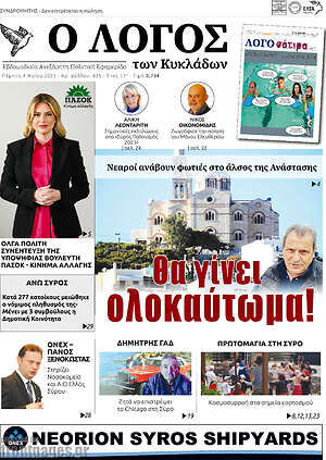 Πρωτοσέλιδο Ο Λόγος