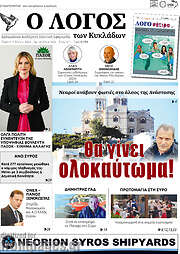 /Ο Λόγος