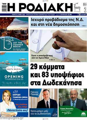 Πρωτοσέλιδο Η Ροδιακή