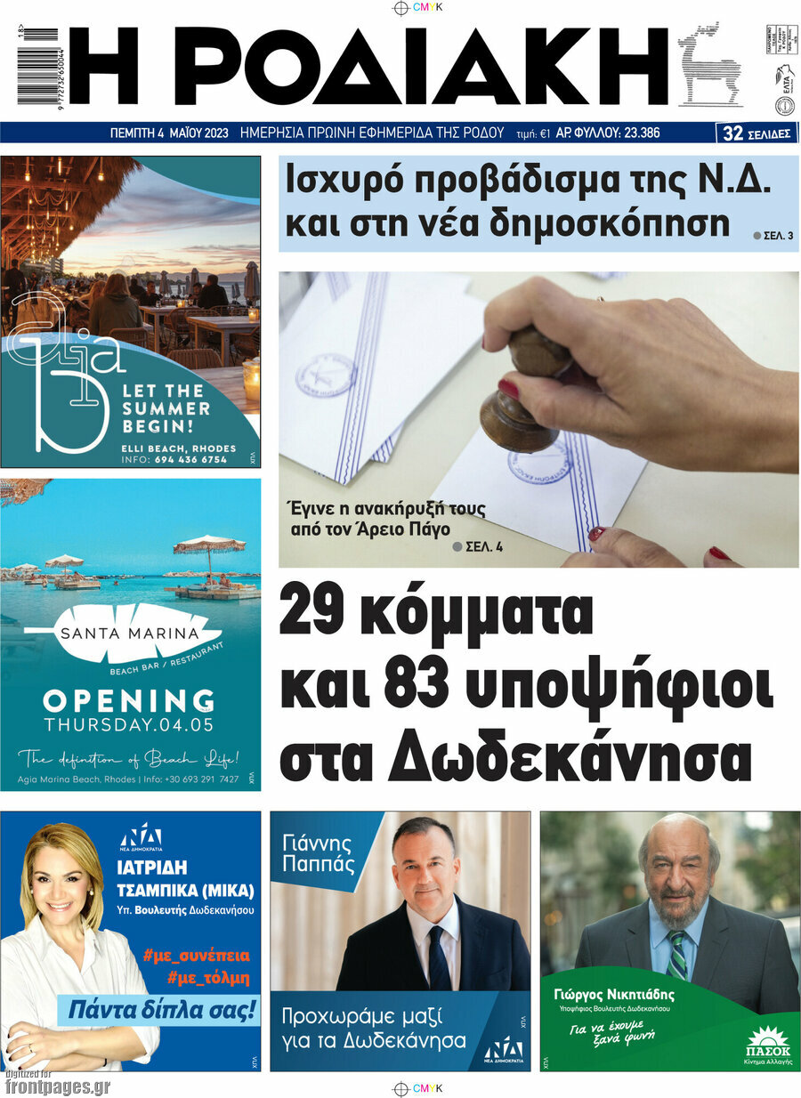 Η Ροδιακή