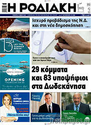 /Η Ροδιακή