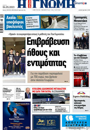 Πρωτοσέλιδο Η Γνώμη