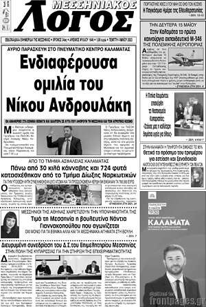 Πρωτοσέλιδο Μεσσηνιακός Λόγος