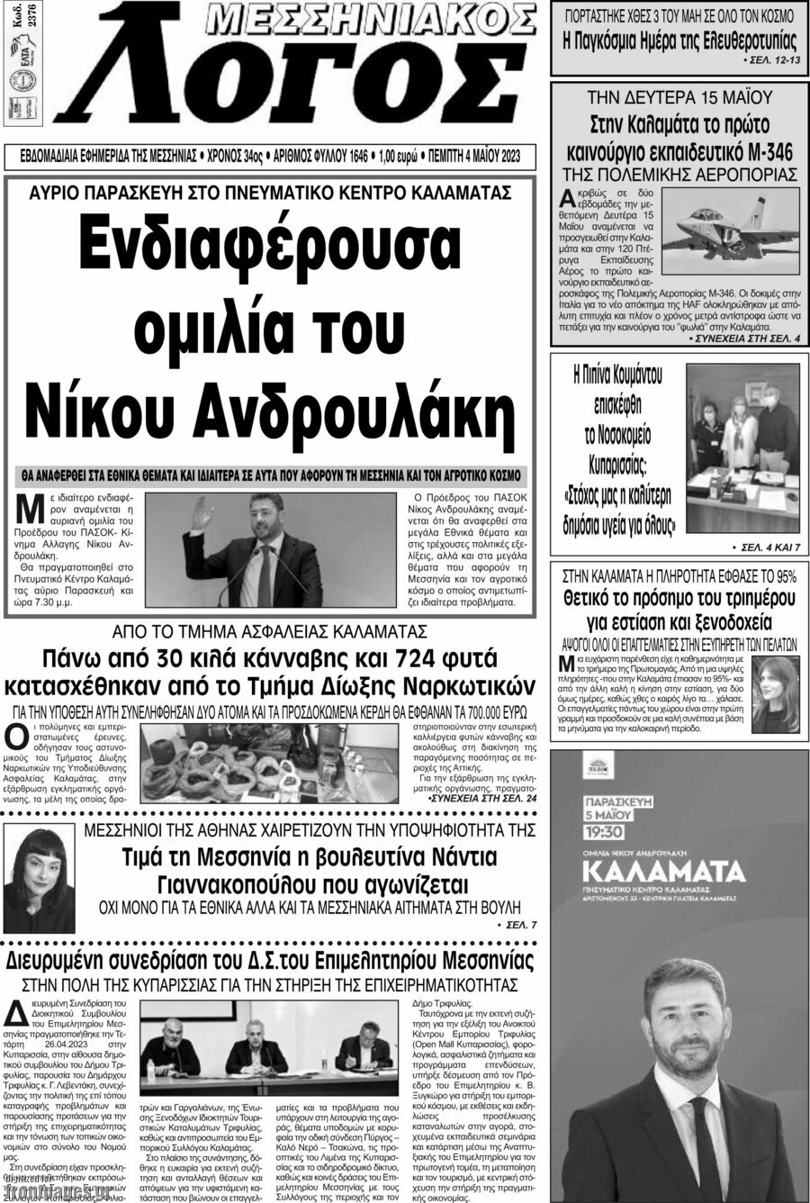 Μεσσηνιακός Λόγος