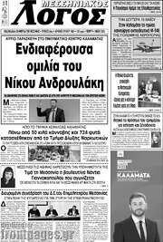 /Μεσσηνιακός Λόγος