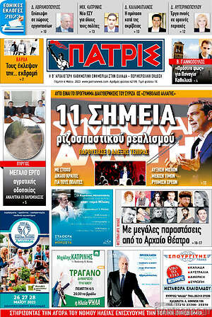 Πρωτοσέλιδο Πατρίς