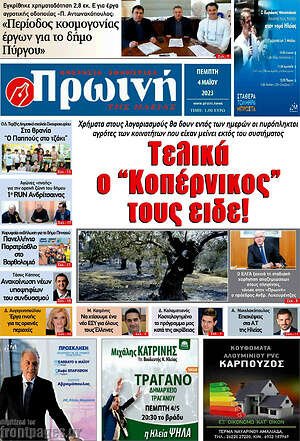 Πρωτοσέλιδο Πρωινή Ηλείας