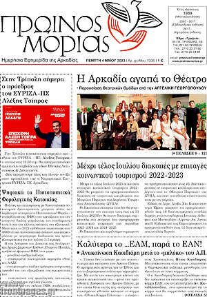 Πρωτοσέλιδο Πρωινός Μοριάς