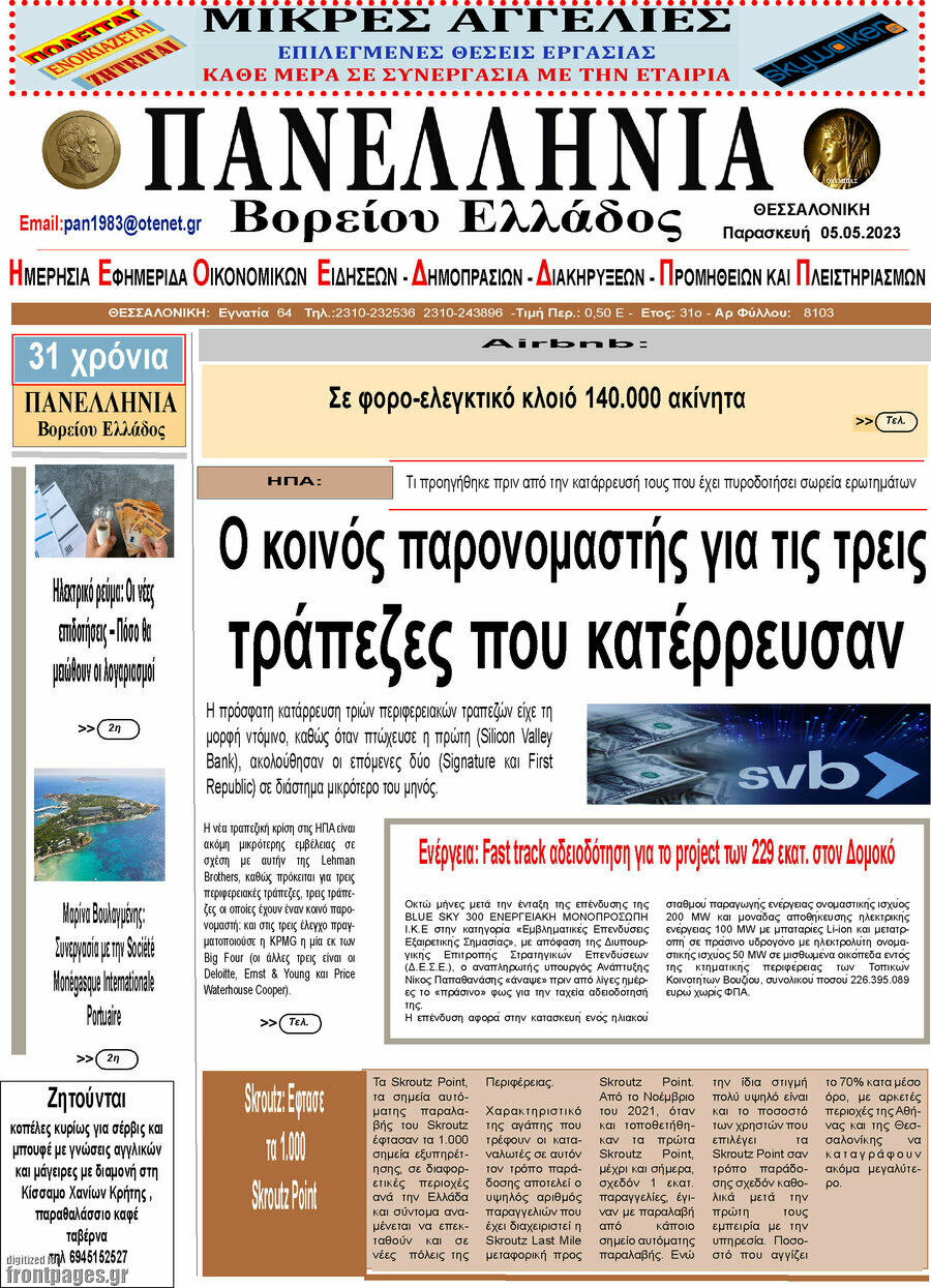 Πανελλήνια Β. Ελλάδος