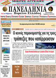 /Πανελλήνια Β. Ελλάδος