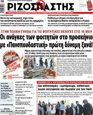 Ριζοσπάστης - Οι ανάγκες των φοιτητών στο προσκήνιο με "Πανσπουδαστική" πρώτη δύναμη ξανά!