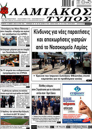 Πρωτοσέλιδο Λαμιακός Τύπος