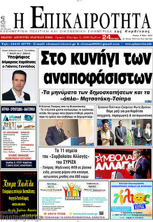 Πρωτοσέλιδο Η Επικαιρότητα