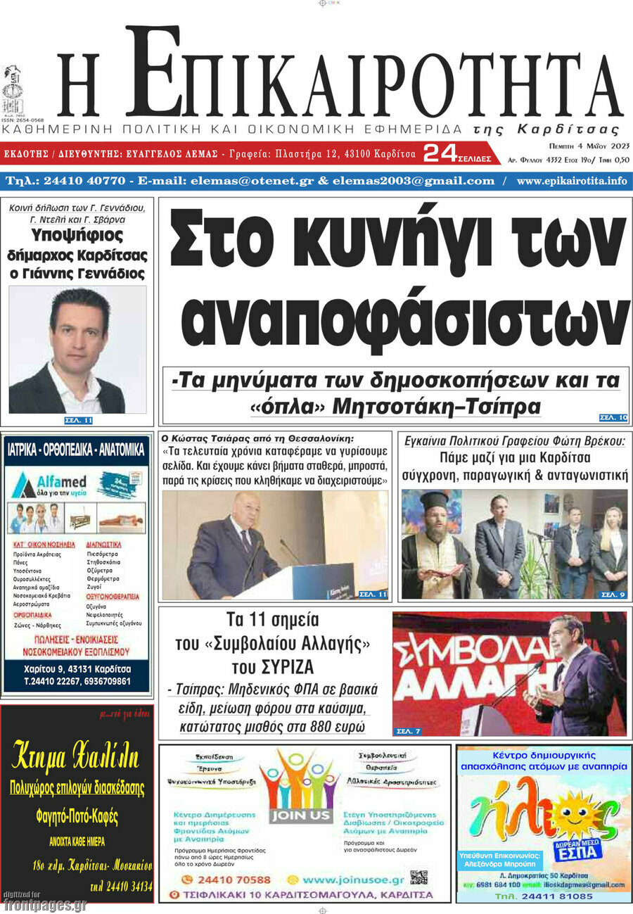 Η Επικαιρότητα