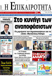 /Η Επικαιρότητα