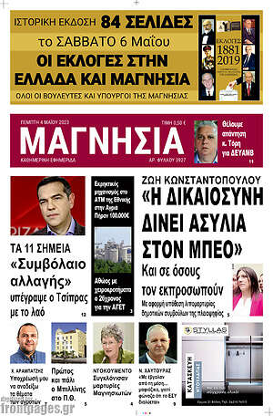 Πρωτοσέλιδο Μαγνησία