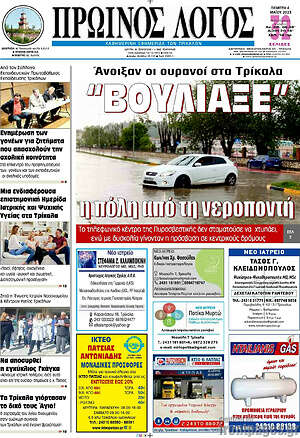 Πρωτοσέλιδο Πρωινός Λόγος