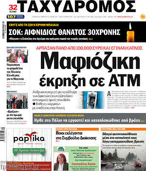 Πρωτοσέλιδο Ταχυδρόμος