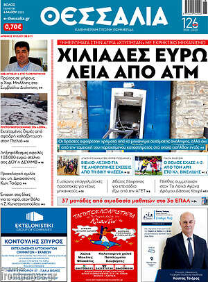 Πρωτοσέλιδο Θεσσαλία