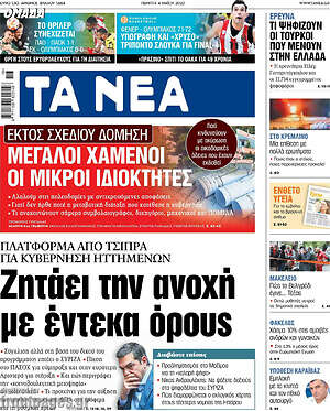 Τα Νέα - Ζητάει την ανοχή με έντεκα όρους