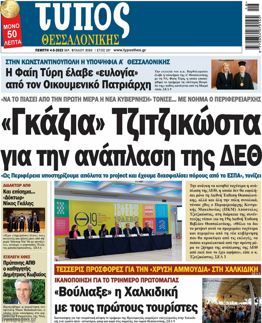 Τύπος Θεσσαλονίκης